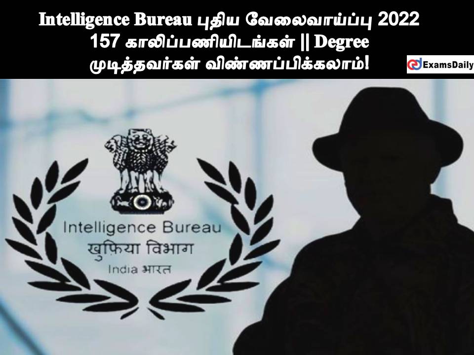 Intelligence Bureau புதிய வேலைவாய்ப்பு 2022 - 157 காலிப்பணியிடங்கள் || Degree முடித்தவர்கள் விண்ணப்பிக்கலாம்!
