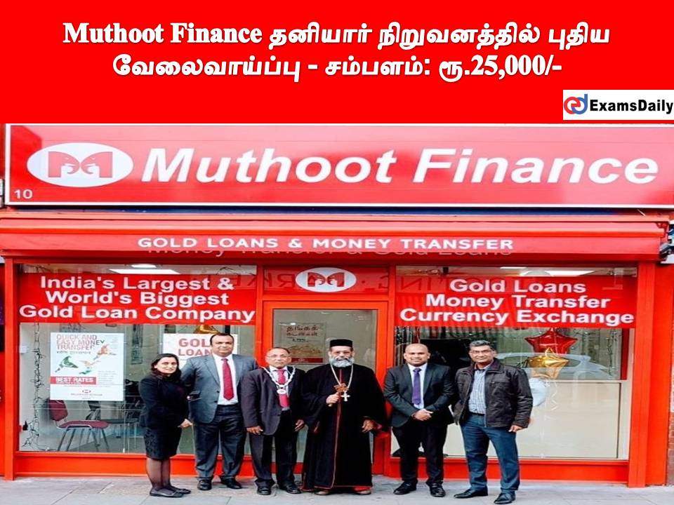 Muthoot Finance தனியார் நிறுவனத்தில் புதிய வேலைவாய்ப்பு - சம்பளம்: ரூ.25,000/-