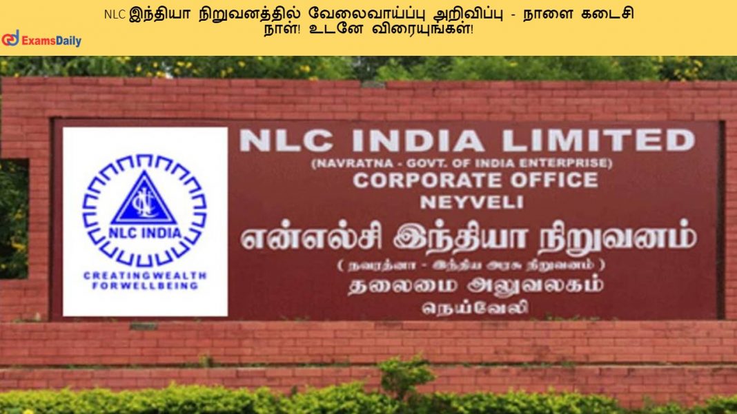 NLC இந்தியா நிறுவனத்தில் வேலைவாய்ப்பு அறிவிப்பு - நாளை கடைசி