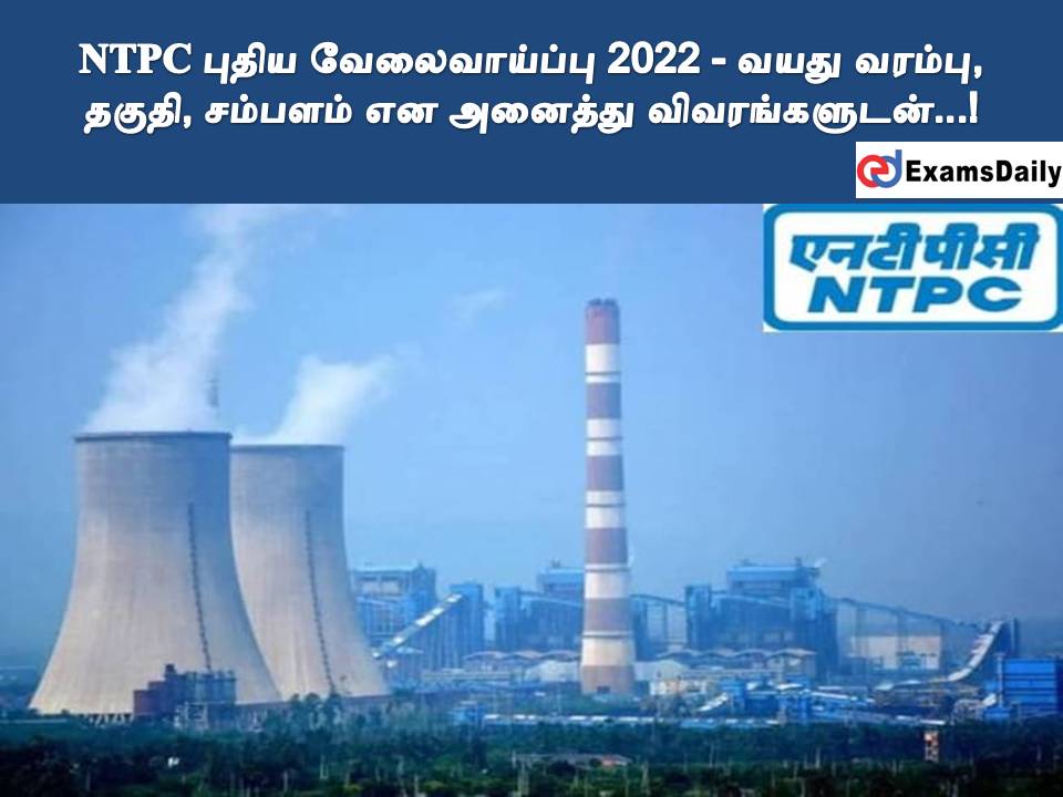 NTPC புதிய வேலைவாய்ப்பு 2022 - வயது வரம்பு, தகுதி, சம்பளம் என அனைத்து விவரங்களுடன்...!