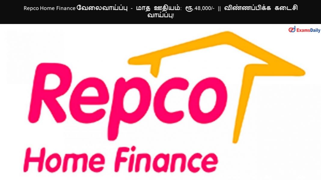 Repco Home Finance வேலைவாய்ப்பு - மாத ஊதியம் ரூ.48,000- விண்ணப்பிக்க கடைசி வாய்ப்பு!