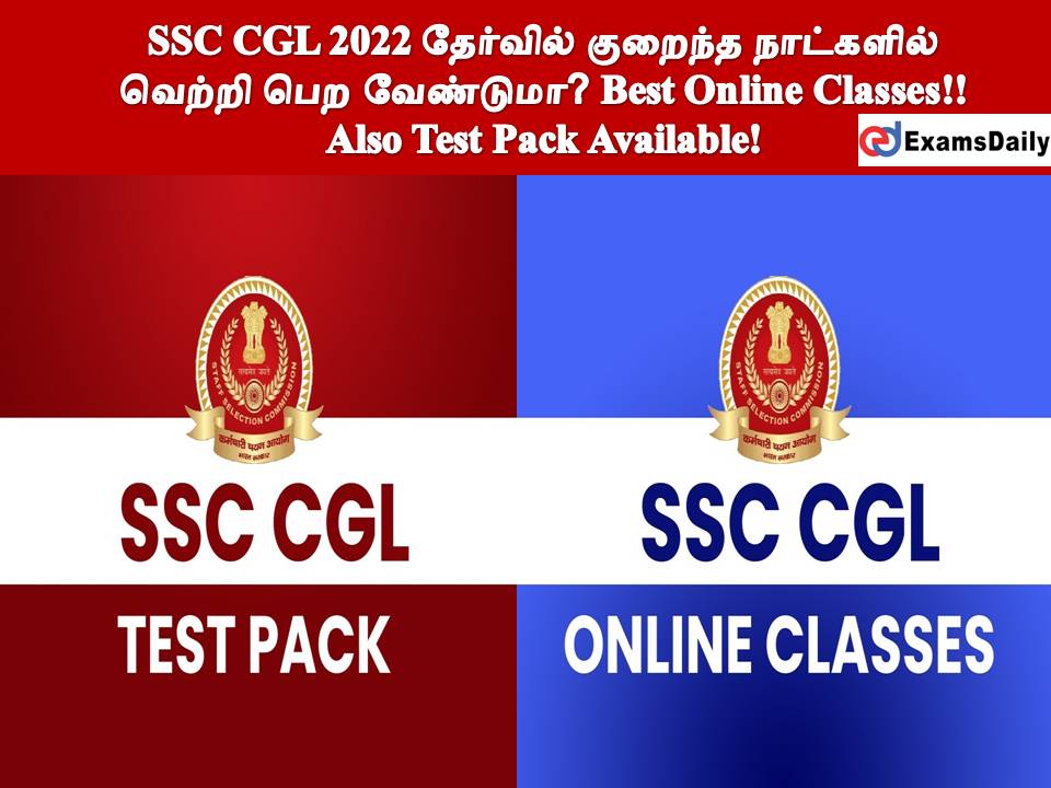 SSC CGL 2022 தேர்வில் குறைந்த நாட்களில் வெற்றி பெற வேண்டுமா? Best Online Classes!! Also Test Pack Available!