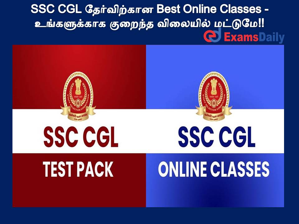 SSC CGL தேர்விற்கான Best Online Classes - உங்களுக்காக குறைந்த விலையில் மட்டுமே!!