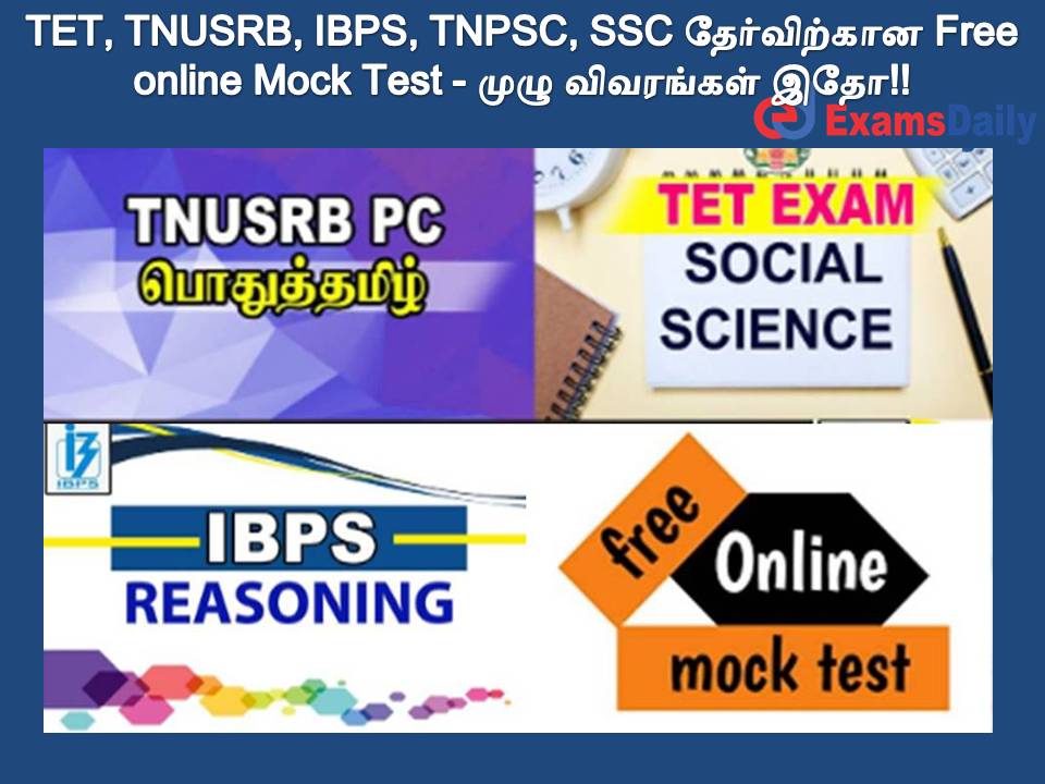 TET, TNUSRB, IBPS, TNPSC, SSC தேர்விற்கான Free Online Mock Test - முழு விவரங்கள் இதோ!!