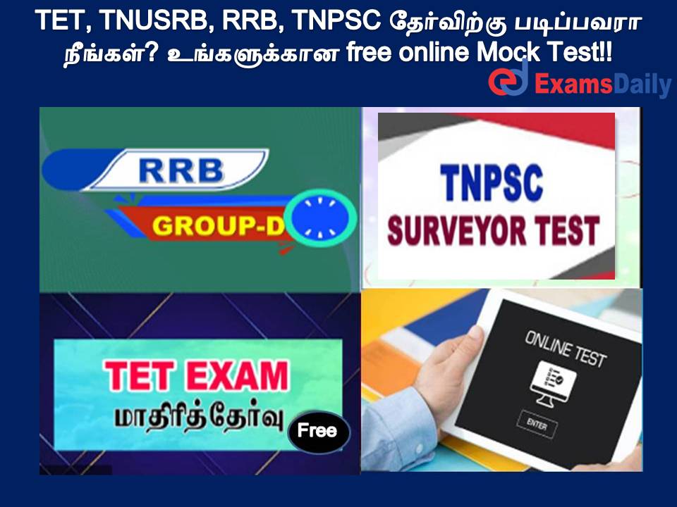 TET, TNUSRB, RRB, TNPSC தேர்விற்கு படிப்பவரா நீங்கள்? உங்களுக்கான Free Online Mock Test!!