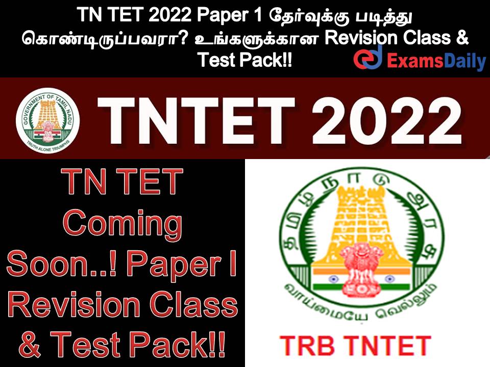 TN TET 2022 Paper 1 தேர்வுக்கு படித்து கொண்டிருப்பவரா? உங்களுக்கான Revision Class & Test Pack!!