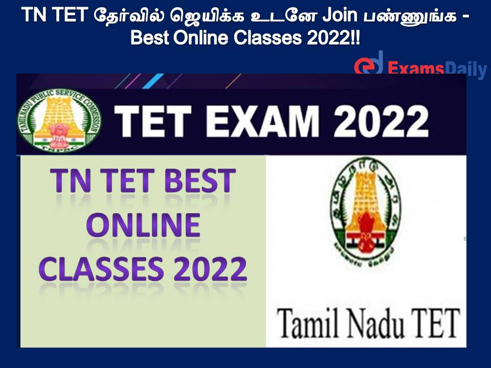 TN TET தேர்வில் ஜெயிக்க உடனே Join பண்ணுங்க - Best Online Classes 2022!!