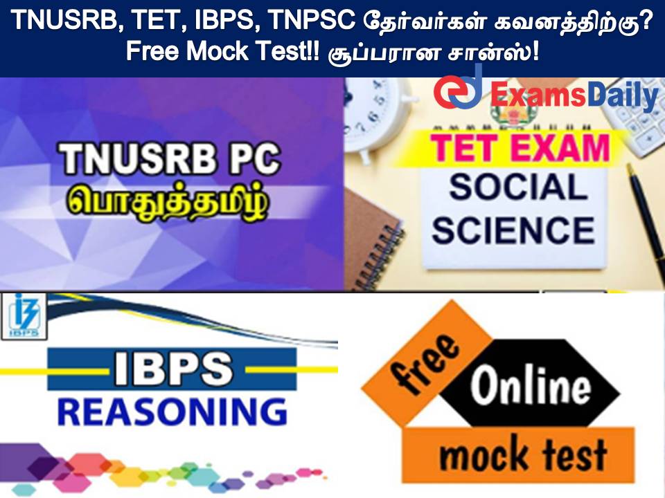 TNUSRB, TET, IBPS, TNPSC தேர்வர்கள் கவனத்திற்கு - Free Mock Test!! சூப்பரான சான்ஸ்!