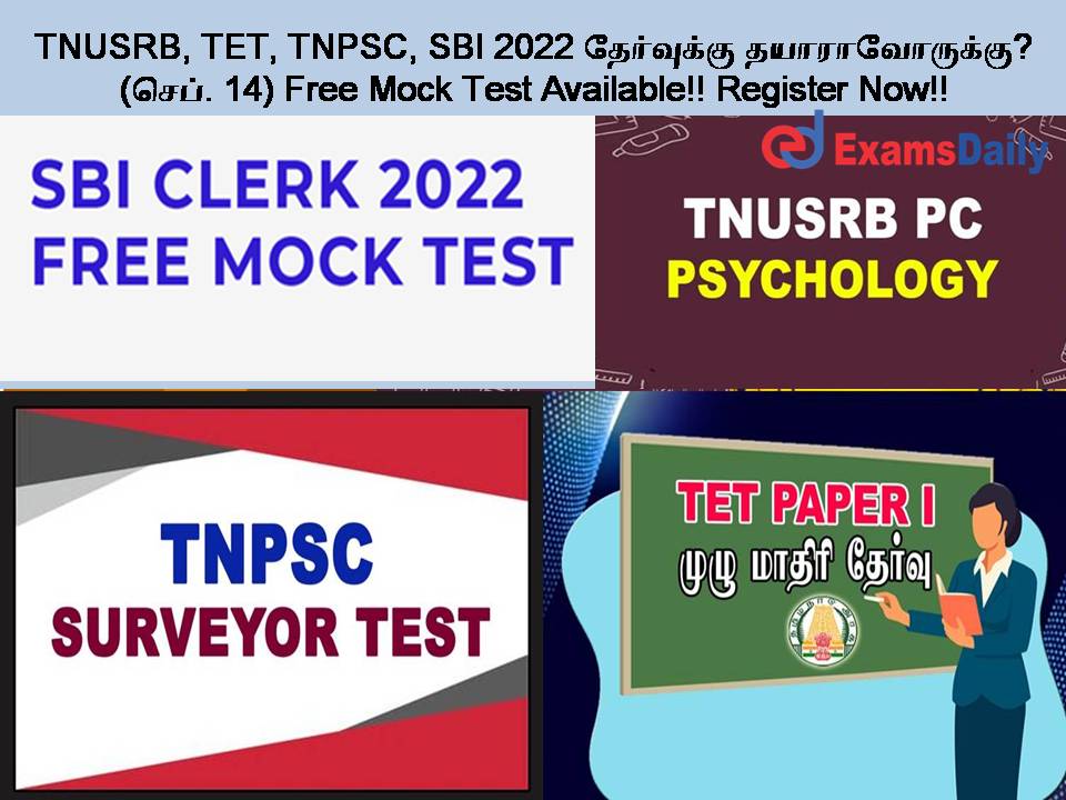 TNUSRB, TET, TNPSC, SBI 2022 தேர்வுக்கு தயாராவோருக்கு? (செப். 14) Free Mock Test Available!! Register Now!!