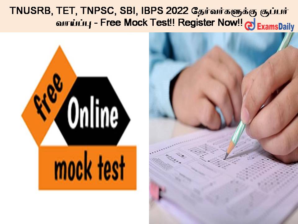 TNUSRB, TET, TNPSC, SBI, IBPS 2022 தேர்வர்களுக்கு சூப்பர் வாய்ப்பு - Free Mock Test!! Register Now!!