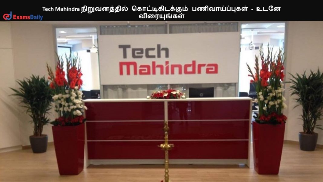 Tech Mahindra நிறுவனத்தில் கொட்டிகிடக்கும் பணிவாய்ப்புகள் - உடனே விரையுங்கள்!