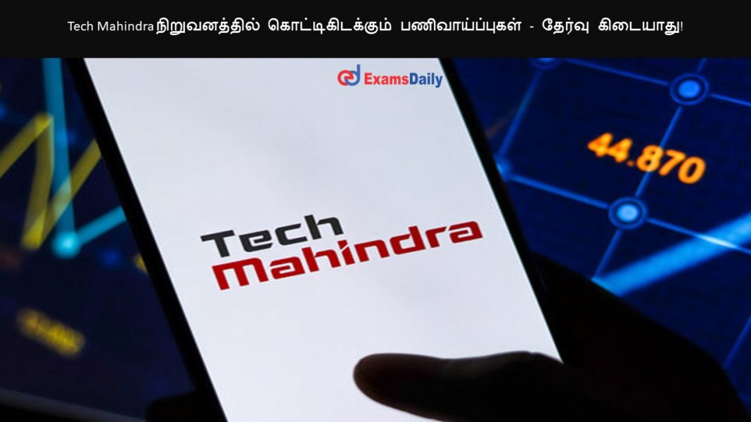 Tech Mahindra நிறுவனத்தில் கொட்டிகிடக்கும் பணிவாய்ப்புகள் - தேர்வு கிடையாது!