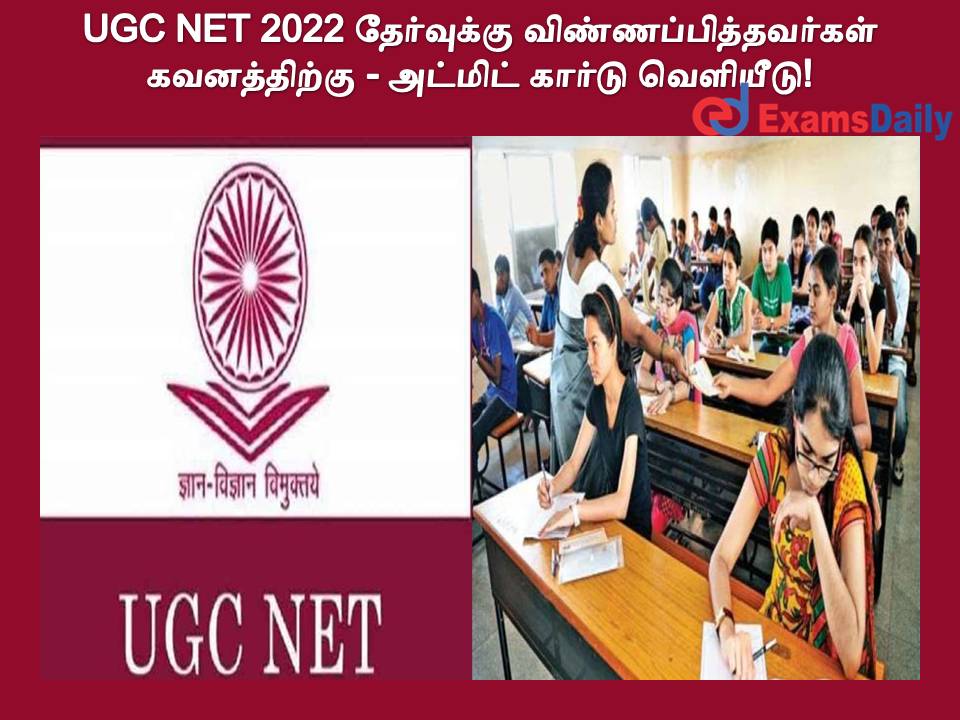 UGC NET 2022 தேர்வுக்கு விண்ணப்பித்தவர்கள் கவனத்திற்கு - அட்மிட் கார்டு வெளியீடு!
