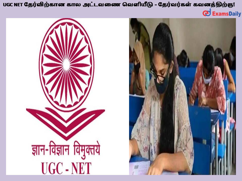 UGC NET தேர்விற்கான கால அட்டவணை வெளியீடு - தேர்வர்கள் கவனத்திற்கு!