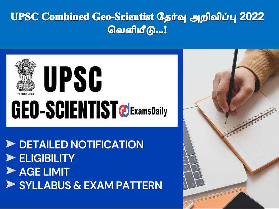 UPSC Combined Geo-Scientist தேர்வு அறிவிப்பு 2022 - வெளியீடு || முழு விவரங்கள் உள்ளே!