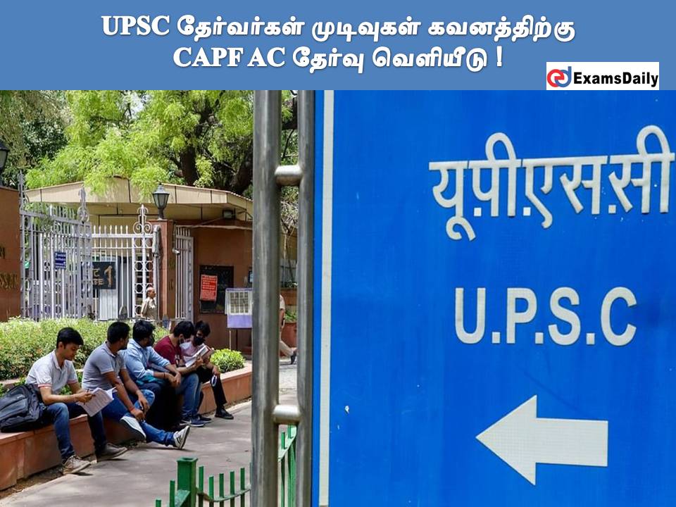 UPSC தேர்வர்கள் கவனத்திற்கு - CAPF AC தேர்வு முடிவுகள் வெளியீடு!