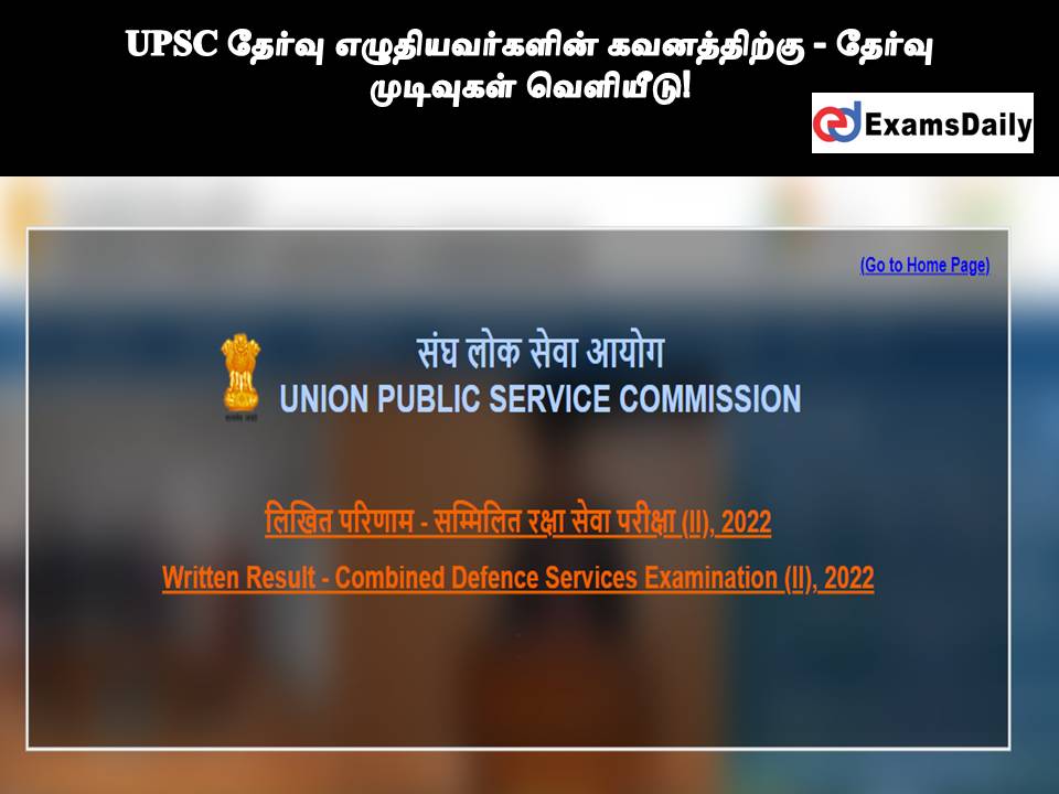 UPSC தேர்வு எழுதியவர்களின் கவனத்திற்கு - தேர்வு முடிவுகள் வெளியீடு!