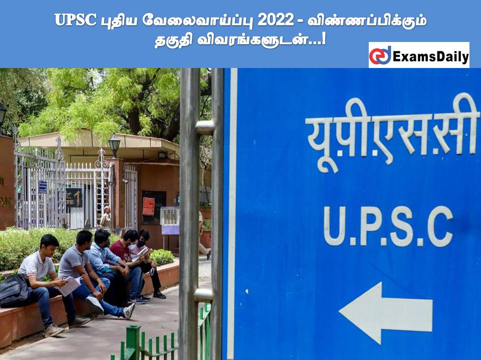 UPSC புதிய வேலைவாய்ப்பு 2022 - விண்ணப்பிக்கும் தகுதி விவரங்களுடன்...!