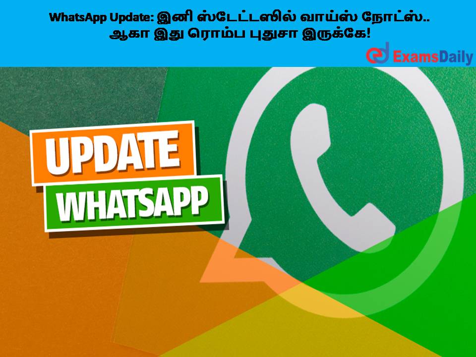WhatsApp Update: இனி ஸ்டேட்டஸில் வாய்ஸ் நோட்ஸ்.. ஆகா இது ரொம்ப புதுசா இருக்கே!