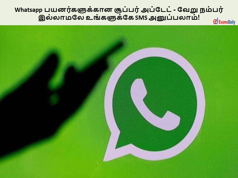Whatsapp பயனர்களுக்கான சூப்பர் அப்டேட் - வேறு நம்பர் இல்லாமலே உங்களுக்கே SMS அனுப்பலாம்!