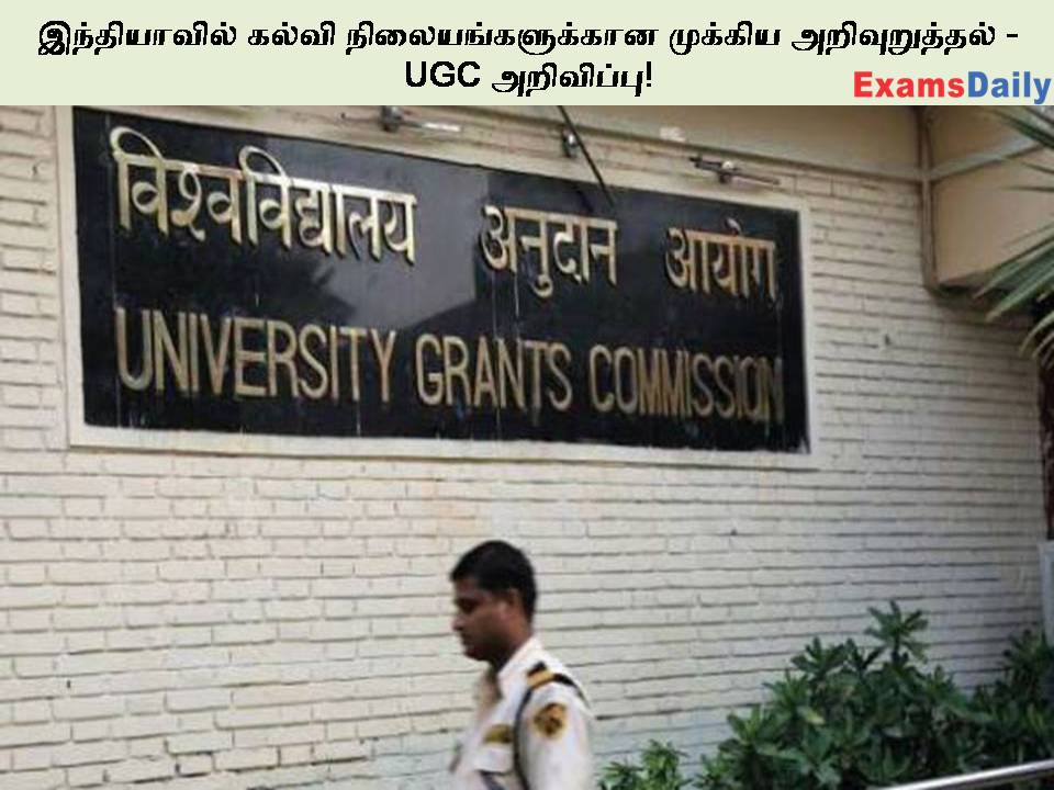 இந்தியாவில் கல்வி நிலையங்களுக்கான முக்கிய அறிவுறுத்தல் - UGC அறிவிப்பு!