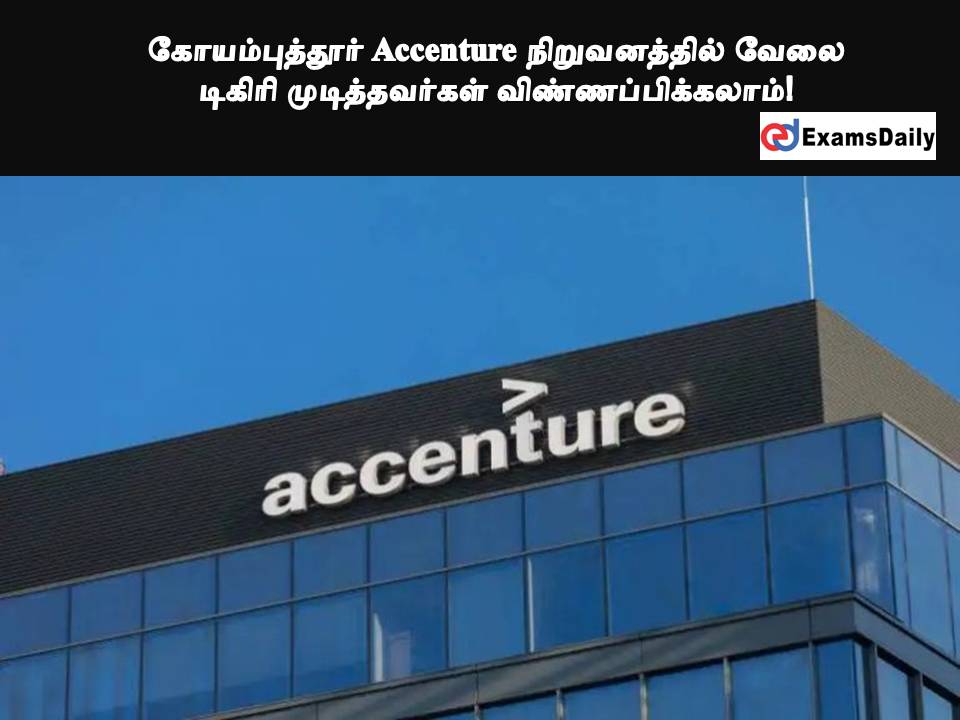 கோயம்புத்தூர் Accenture நிறுவனத்தில் வேலை - டிகிரி முடித்தவர்கள் விண்ணப்பிக்கலாம்!