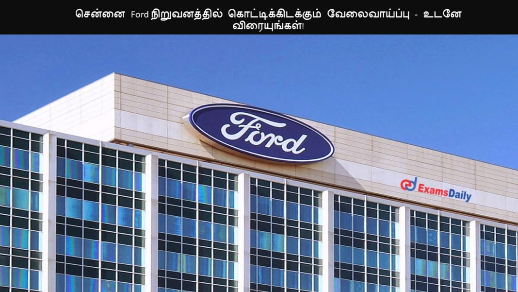 சென்னை Ford நிறுவனத்தில் கொட்டிக்கிடக்கும் வேலைவாய்ப்பு - உடனே விரையுங்கள்!