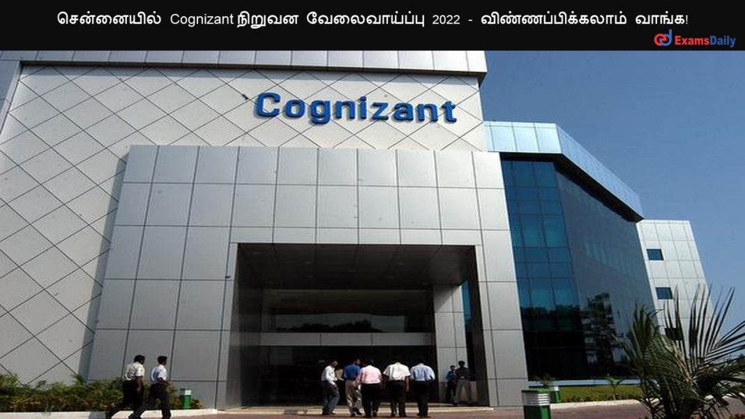 சென்னையில் Cognizant நிறுவன வேலைவாய்ப்பு 2022 - விண்ணப்பிக்கலாம் வாங்க!