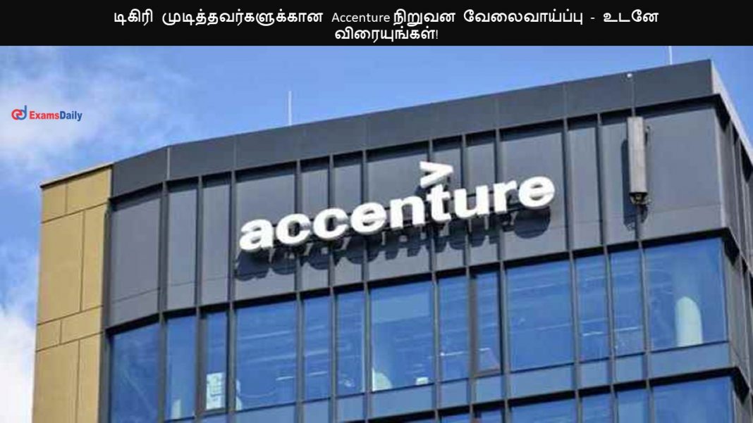 டிகிரி முடித்தவர்களுக்கான Accenture நிறுவன வேலைவாய்ப்பு - உடனே விரையுங்கள்!