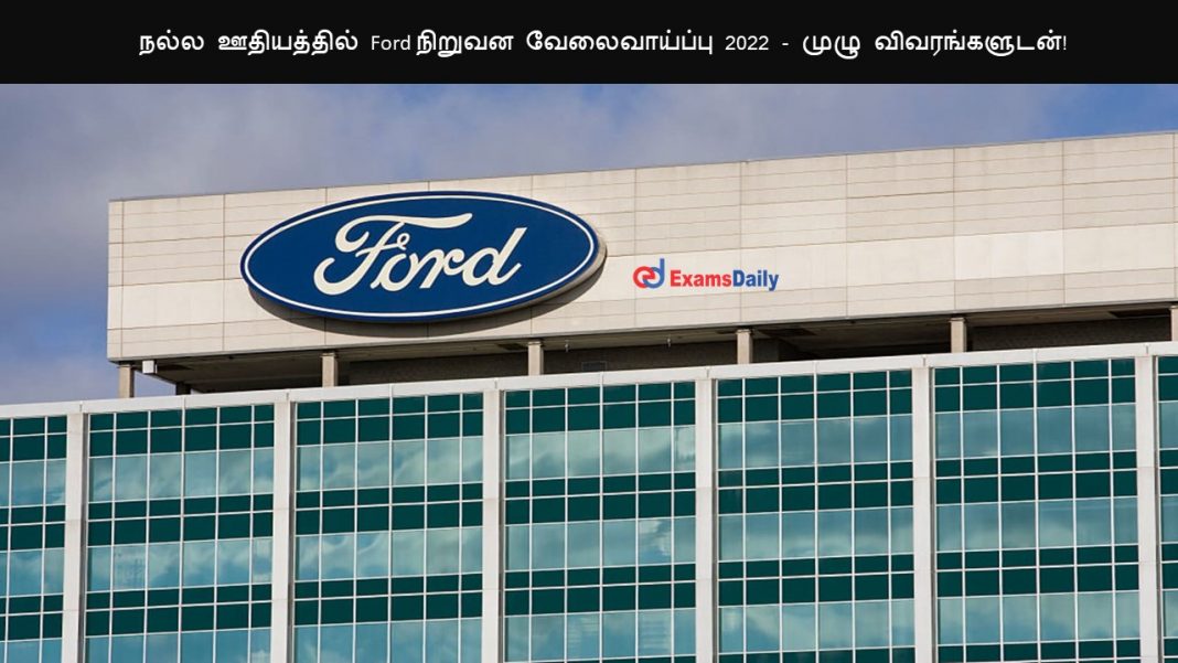 நல்ல ஊதியத்தில் Ford நிறுவன வேலைவாய்ப்பு 2022 - முழு விவரங்களுடன்!