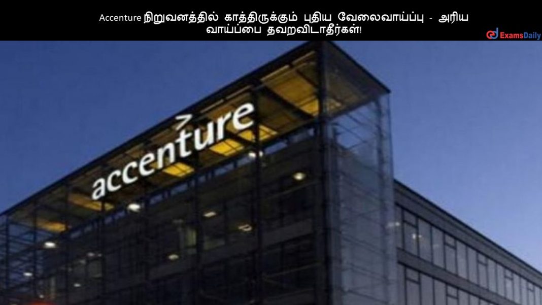 Accenture நிறுவனத்தில் காத்திருக்கும் புதிய வேலைவாய்ப்பு - அரிய வாய்ப்பை தவறவிடாதீர்கள்!