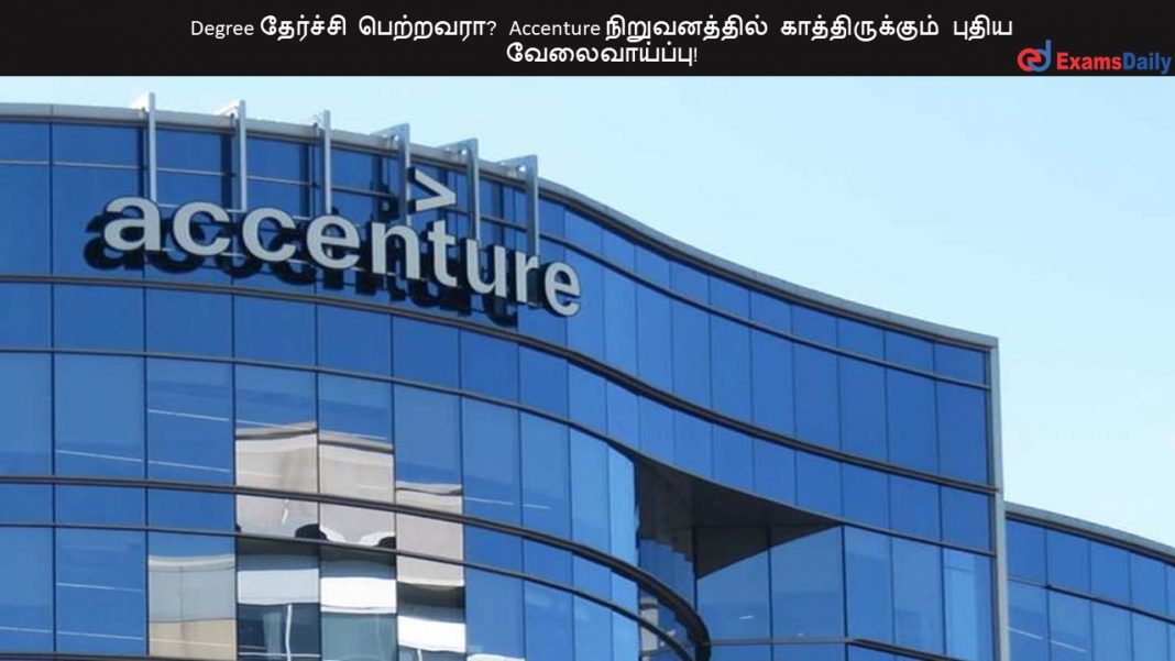 Degree தேர்ச்சி பெற்றவரா? Accenture நிறுவனத்தில் காத்திருக்கும் புதிய வேலைவாய்ப்பு!