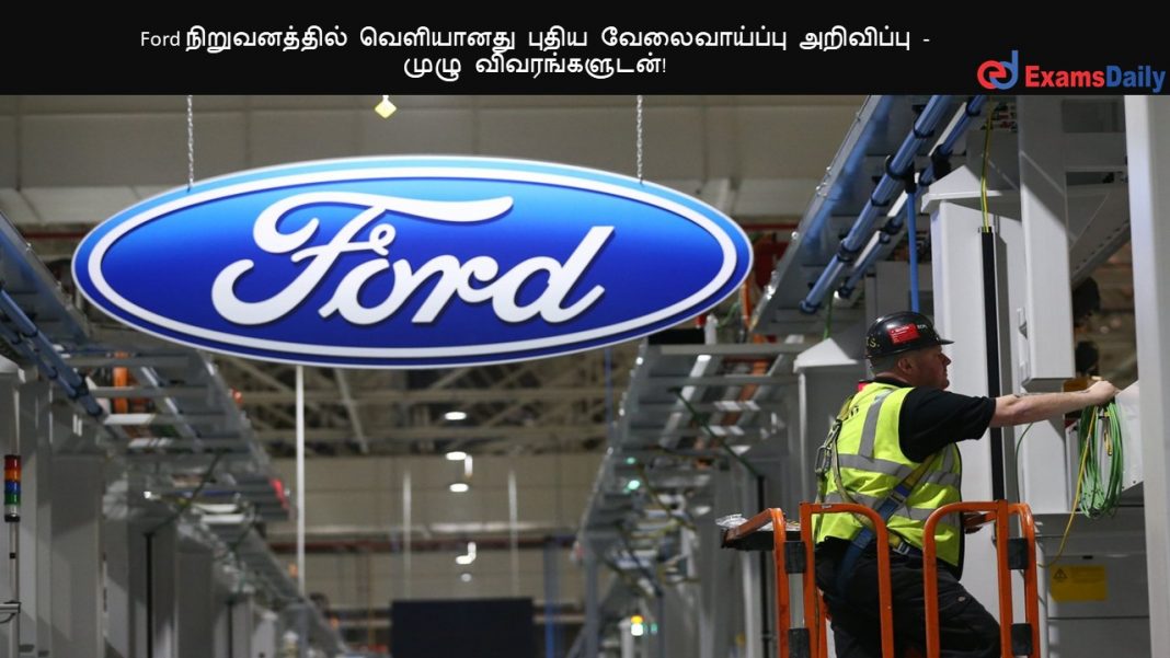 Ford நிறுவனத்தில் வெளியானது புதிய வேலைவாய்ப்பு அறிவிப்பு - முழு விவரங்களுடன்!