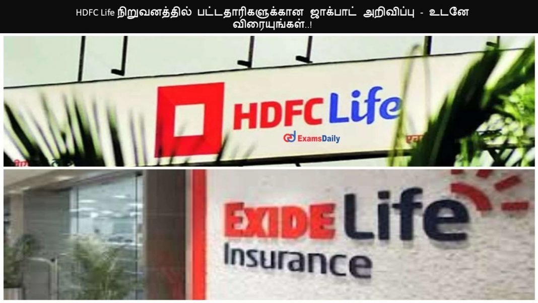 HDFC Life நிறுவனத்தில் பட்டதாரிகளுக்கான ஜாக்பாட் அறிவிப்பு - உடனே விரையுங்கள்..!