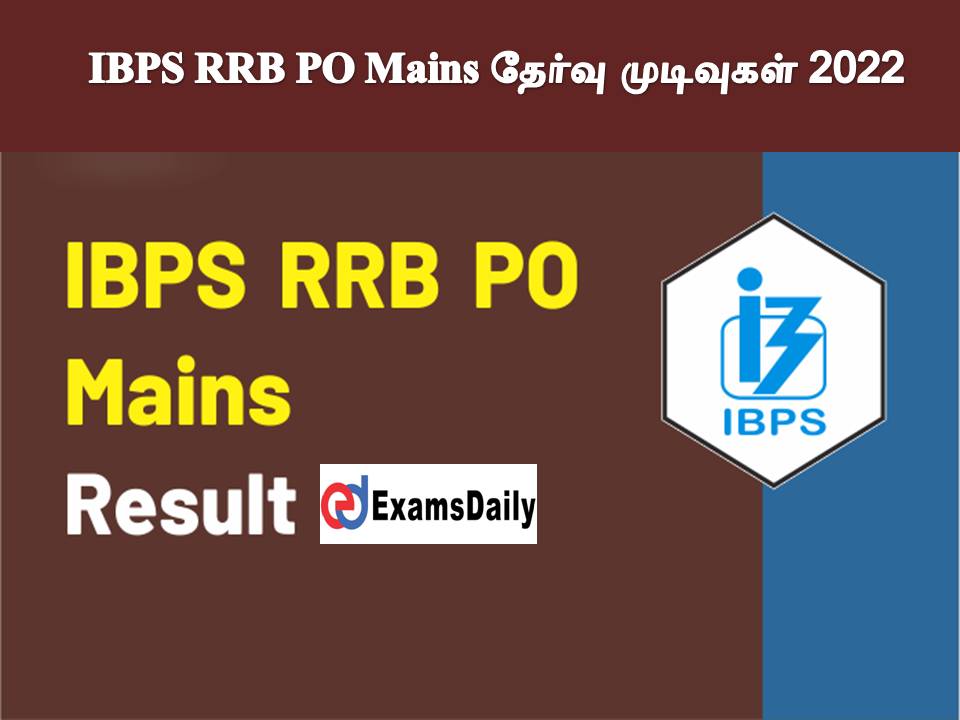 IBPS RRB PO Mains தேர்வு முடிவுகள் 2022 - இன்று வெளியீடு!