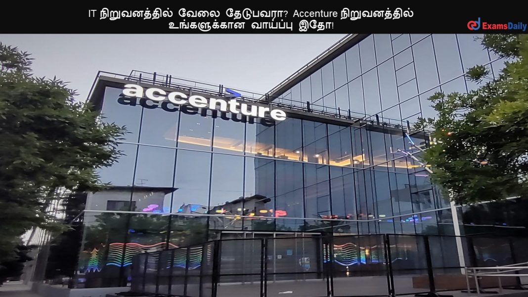 IT நிறுவனத்தில் வேலை தேடுபவரா? Accenture நிறுவனத்தில் உங்களுக்கான வாய்ப்பு இதோ!