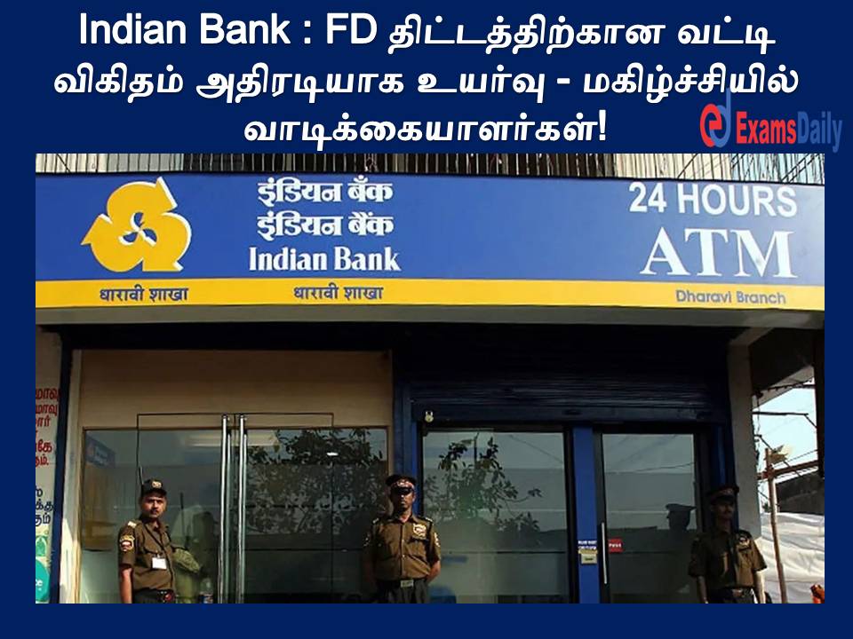 Indian Bank : FD திட்டத்திற்கான வட்டி விகிதம் அதிரடியாக உயர்வு - மகிழ்ச்சியில் வாடிக்கையாளர்கள்!