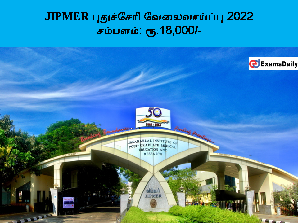 JIPMER புதுச்சேரி வேலைவாய்ப்பு 2022 - சம்பளம்: ரூ.18,000/-