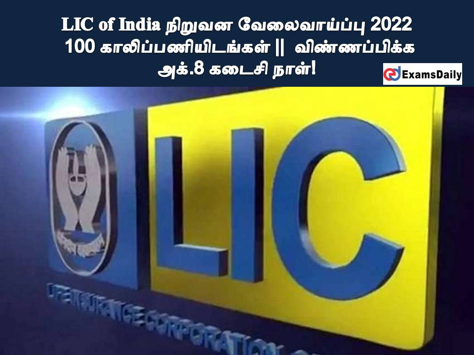 LIC of India நிறுவன வேலைவாய்ப்பு 2022 - 100 காலிப் பணியிடங்கள் || விண்ணப்பிக்க அக்.8 கடைசி நாள்!