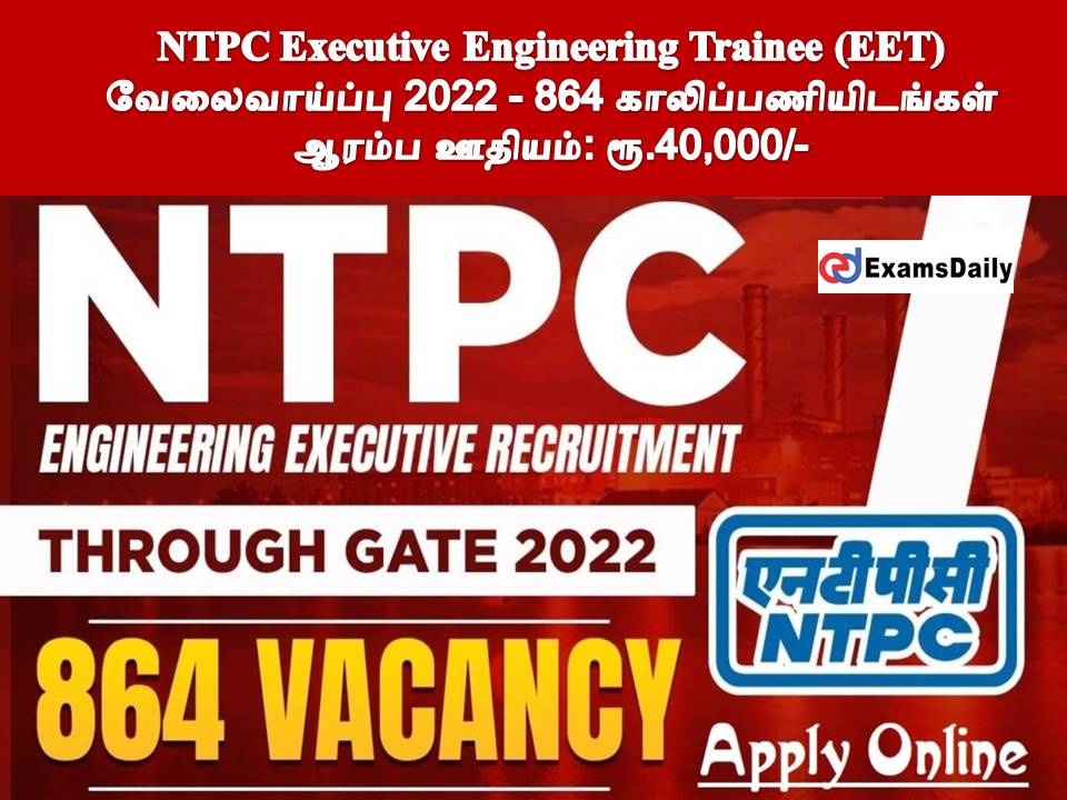 NTPC Executive Engineering Trainee (EET) வேலைவாய்ப்பு 2022 - 864 காலிப்பணியிடங்கள் || ஆரம்ப ஊதியம்: ரூ.40,000/-