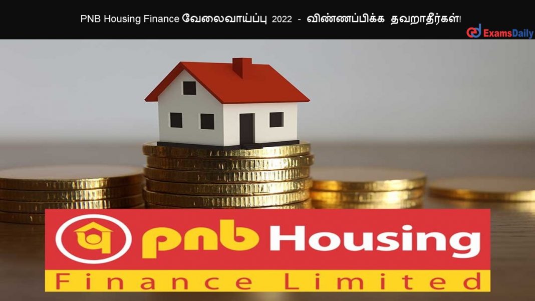 PNB Housing Finance வேலைவாய்ப்பு 2022 - விண்ணப்பிக்க தவறாதீர்கள்!