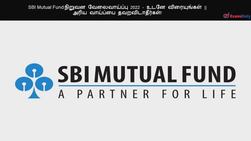 SBI Mutual Fund நிறுவன வேலைவாய்ப்பு 2022 - உடனே விரையுங்கள் || அரிய வாய்ப்பை தவறவிடாதீர்கள்!