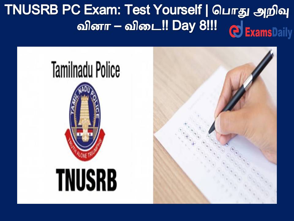 TNUSRB PC Exam: Test Yourself | பொது அறிவு வினா – விடை!! Day 8!!!