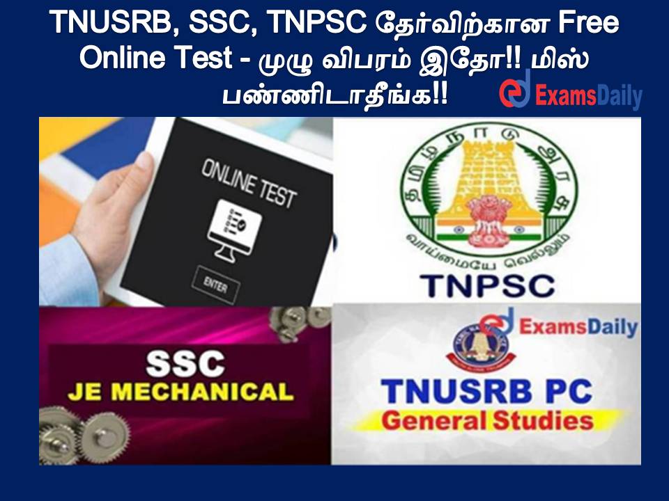 TNUSRB, SSC, TNPSC தேர்விற்கான Free Online Test - முழு விபரம் இதோ!! மிஸ் பண்ணிடாதீங்க!!