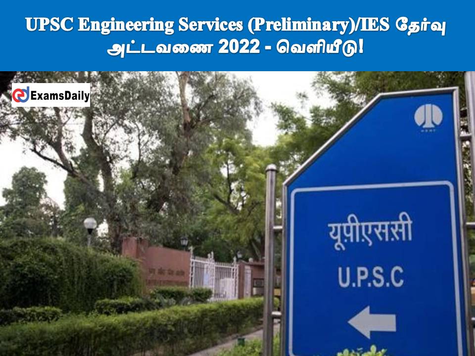 UPSC Engineering Services (Preliminary)/IES தேர்வு அட்டவணை 2022 - வெளியீடு!