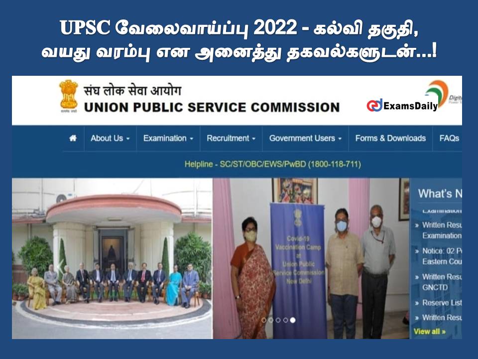 UPSC வேலைவாய்ப்பு 2022 - கல்வி தகுதி, வயது வரம்பு என அனைத்து தகவல்களுடன்...!