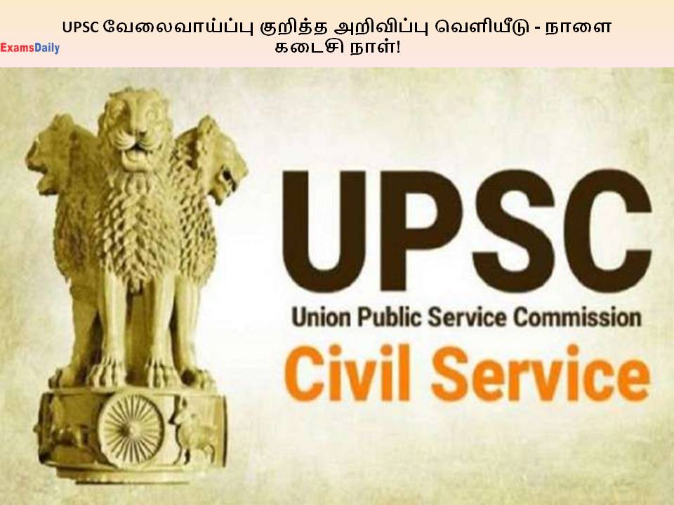 UPSC Combined Geo-Scientist 285 காலிப்பணியிடங்கள் குறித்த அறிவிப்பு - நாளை கடைசி நாள்!