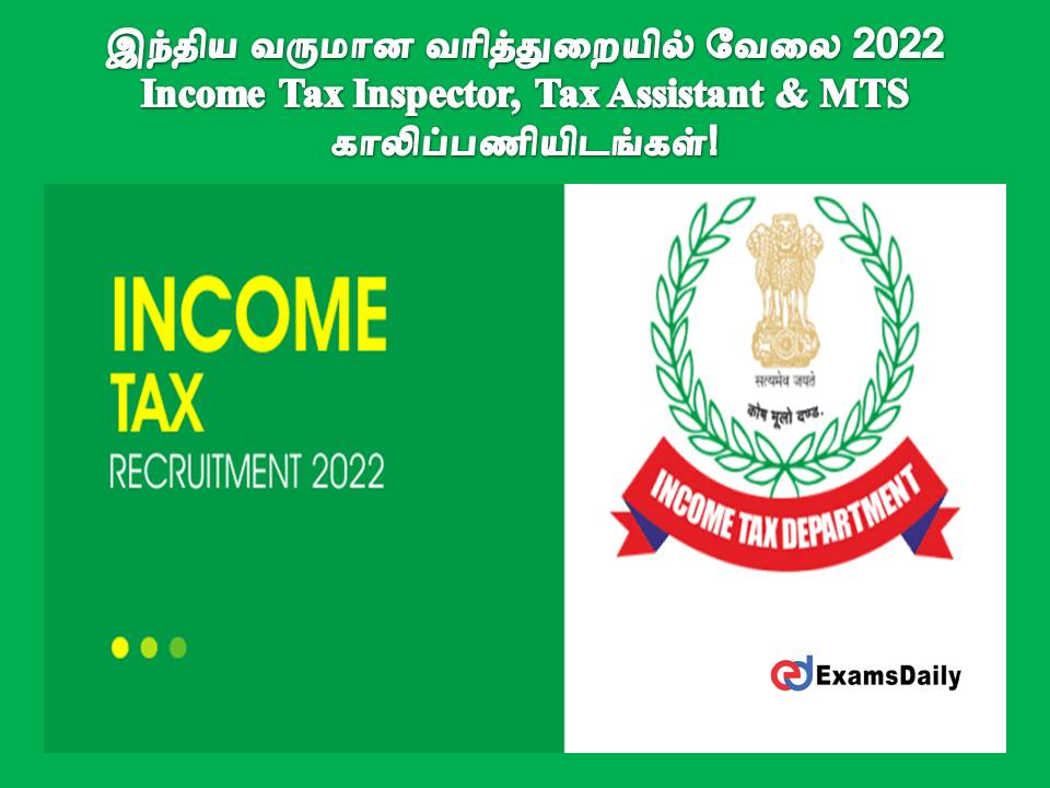 இந்திய வருமான வரித்துறையில் வேலை 2022 - Income Tax Inspector, Tax Assistant & MTS காலிப்பணியிடங்கள்!