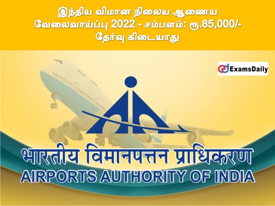 இந்திய விமான நிலைய ஆணைய வேலைவாய்ப்பு 2022 - சம்பளம்: ரூ.85,000/- || தேர்வு கிடையாது