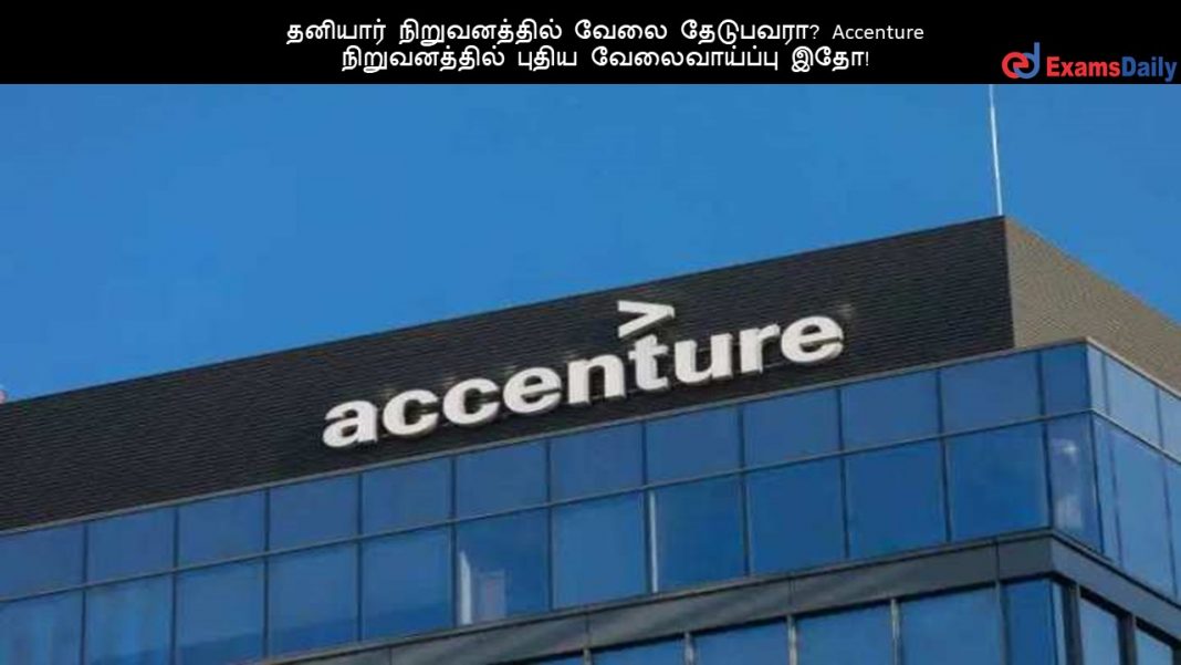 தனியார் நிறுவனத்தில் வேலை தேடுபவரா? Accenture நிறுவனத்தில் புதிய வேலைவாய்ப்பு இதோ!
